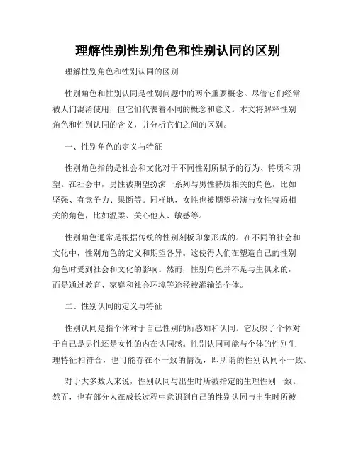 理解性别性别角色和性别认同的区别