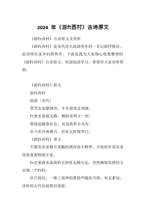 2024年《游山西村》古诗原文