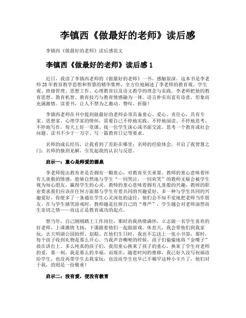 李镇西《做最好的老师》读后感