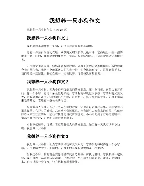 我想养一只小狗作文