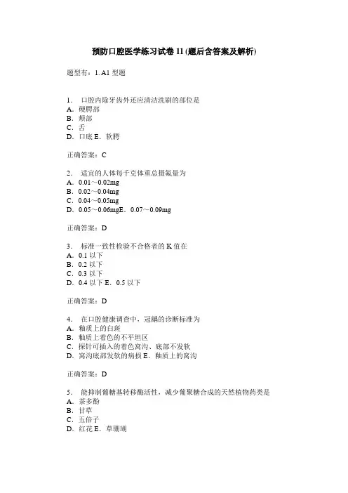预防口腔医学练习试卷11(题后含答案及解析)