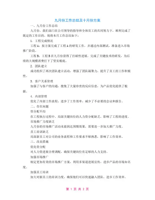 九月份工作总结及十月份计划范文