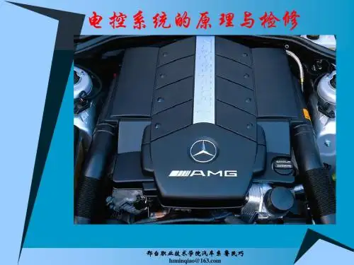 电控系统的结构和原理