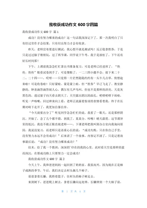 我收获成功作文600字四篇