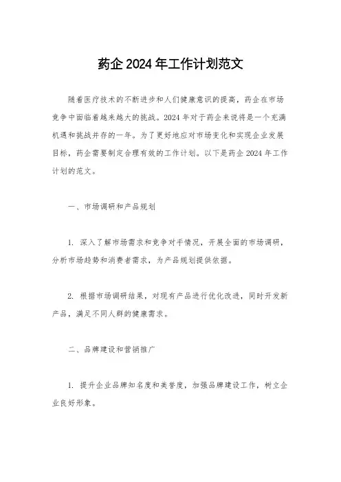 药企2024年工作计划范文