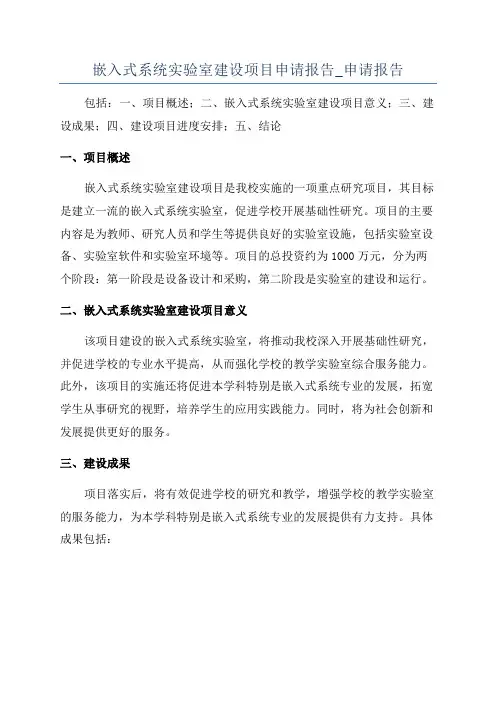 嵌入式系统实验室建设项目申请报告_申请报告