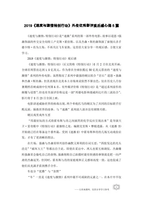 2019《速度与激情特别行动》外传优秀影评观后感心得5篇