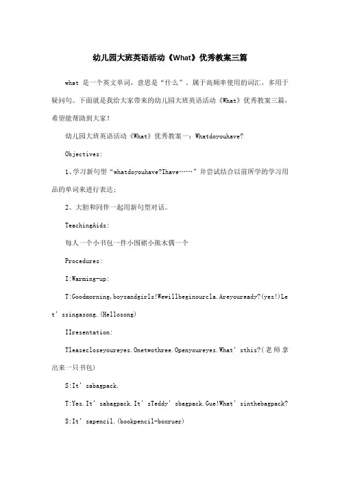 幼儿园大班英语活动《What》优秀教案三篇