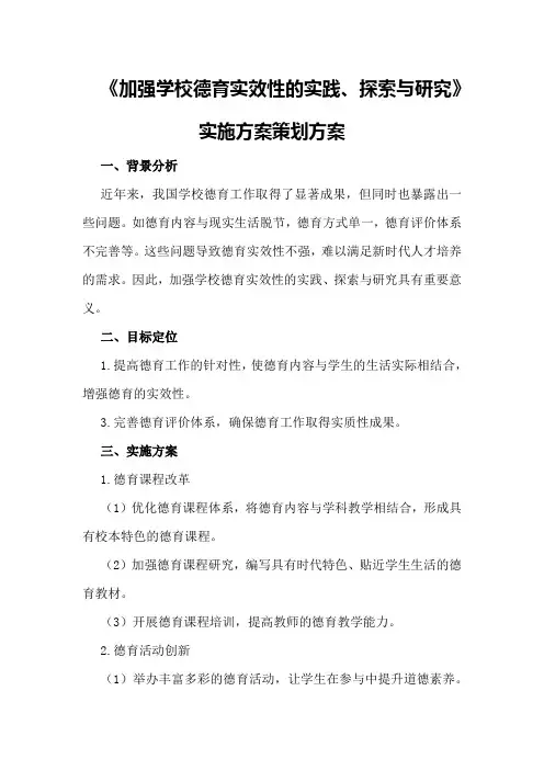 《加强学校德育实效性的实践、探索与研究》实施方案策划方案
