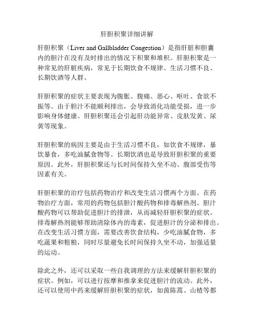 肝胆积聚详细讲解 