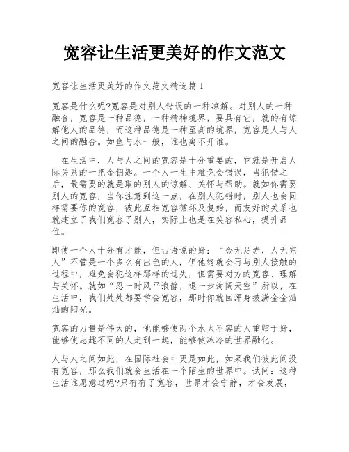 宽容让生活更美好的作文范文