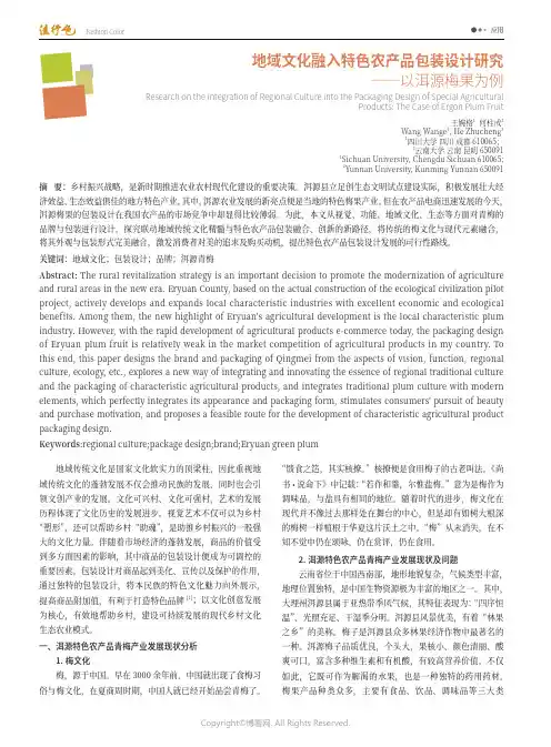 地域文化融入特色农产品包装设计研究——以洱源梅果为例
