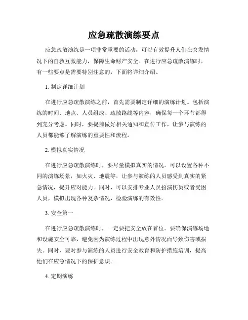 应急疏散演练要点