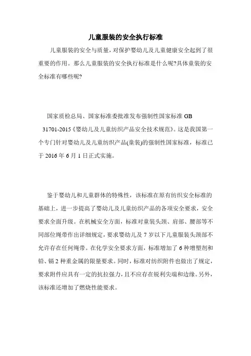儿童服装的安全执行标准