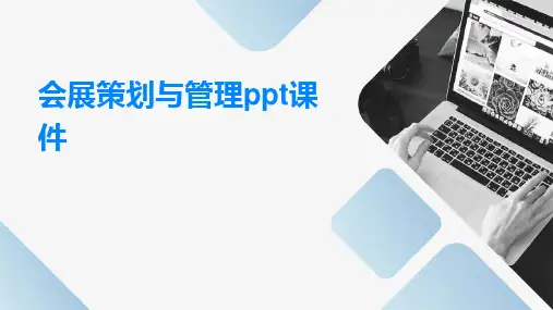 会展策划与管理PPT课件