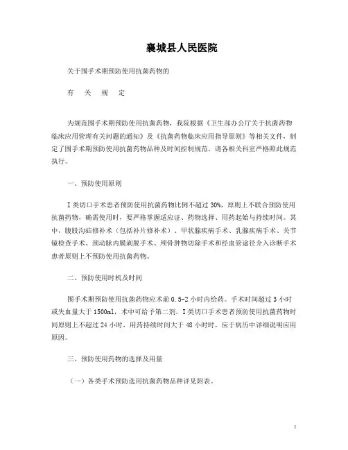 围手术预防用药规范 (修改后)