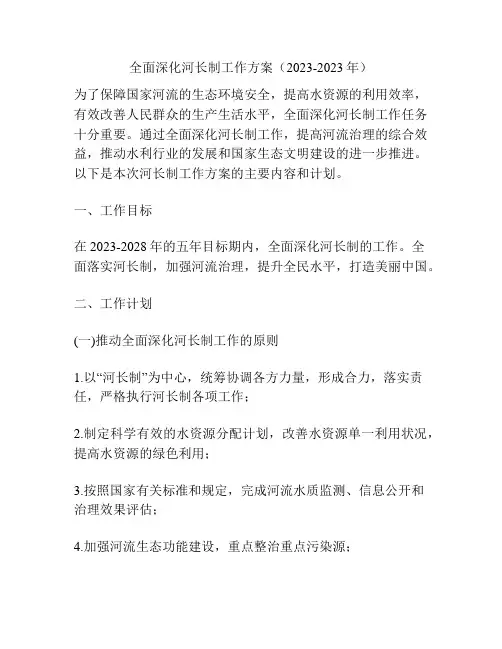全面深化河长制工作方案(2023-2023年)