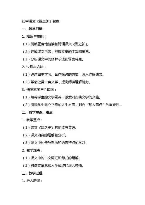 初中语文《黔之驴》教案