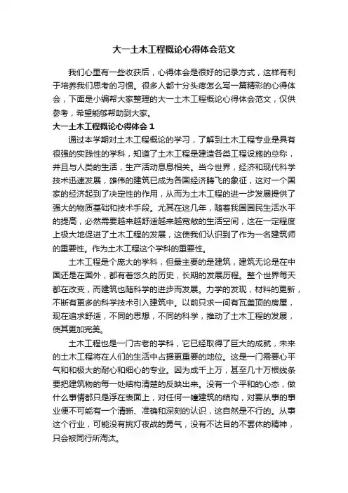 大一土木工程概论心得体会范文