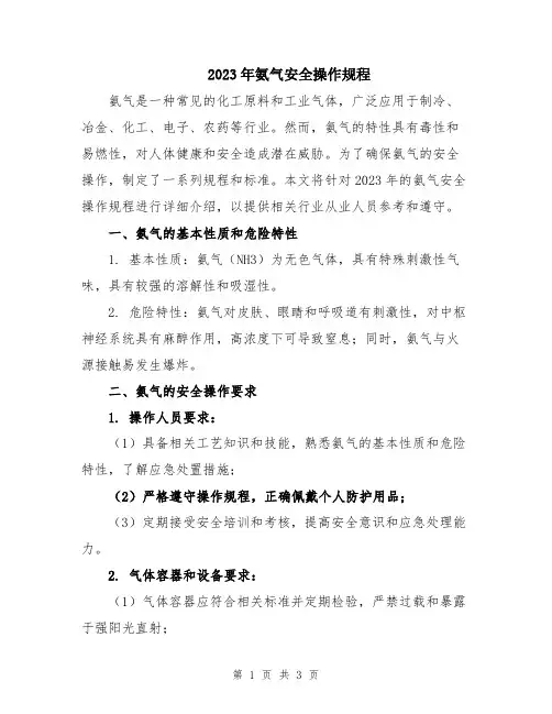 2023年氨气安全操作规程