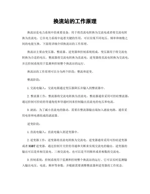换流站的工作原理
