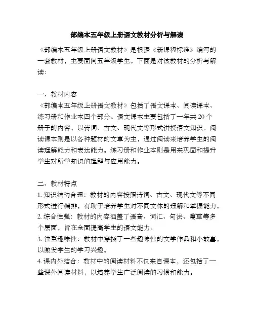 部编本五年级上册语文教材分析与解读