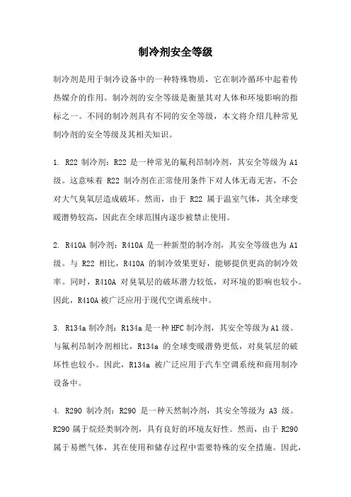 制冷剂安全等级