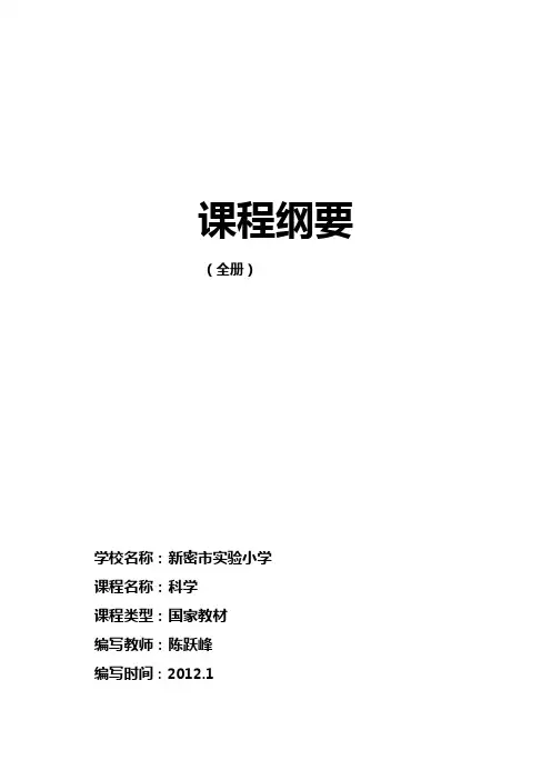 三年级科学 课程纲要