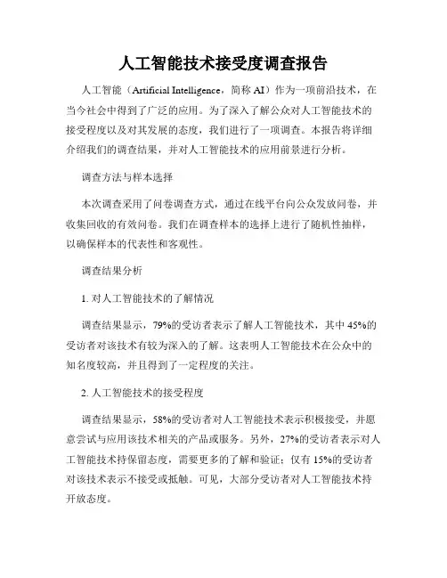 人工智能技术接受度调查报告