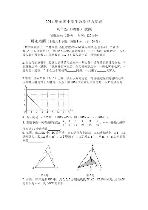 2014年全国中学生数学能力竞赛八年级(初赛)试题