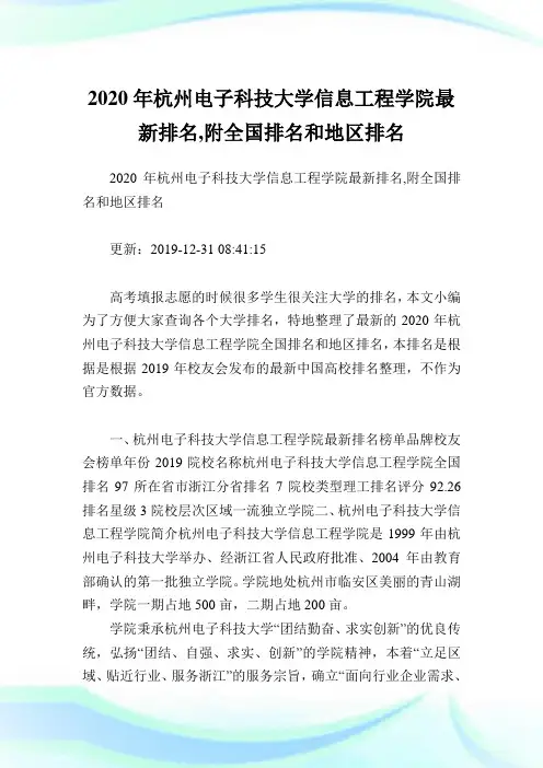 2020年杭州电子科技大学信息工程学院最新排名,附全国排名和地区排名.doc