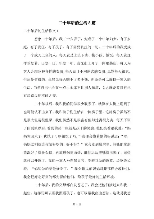 二十年后的生活8篇