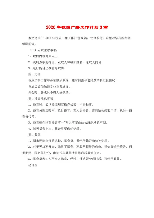 2020年校园广播工作计划3篇