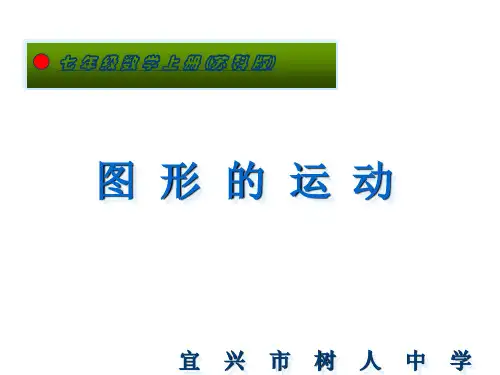 苏科版七年级上册数学：5.2图形的运动 一等奖优秀课件