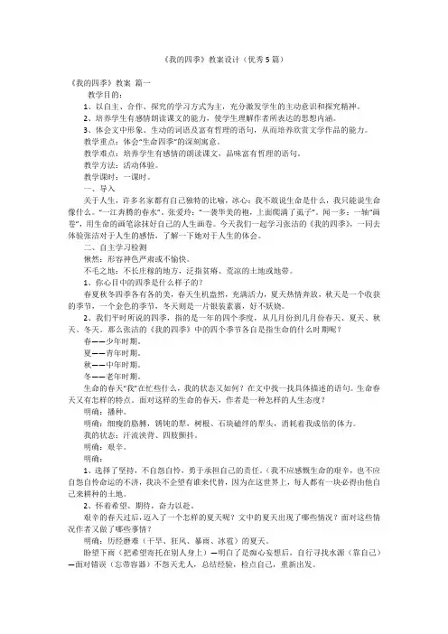 《我的四季》教案设计(优秀5篇)