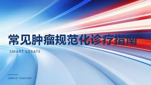 常见肿瘤规范化诊疗指南