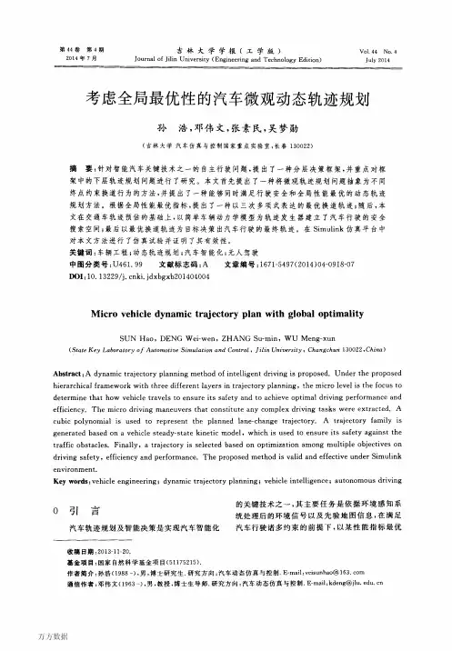 考虑全局最优性的汽车微观动态轨迹规划