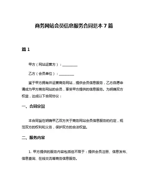 商务网站会员信息服务合同范本7篇