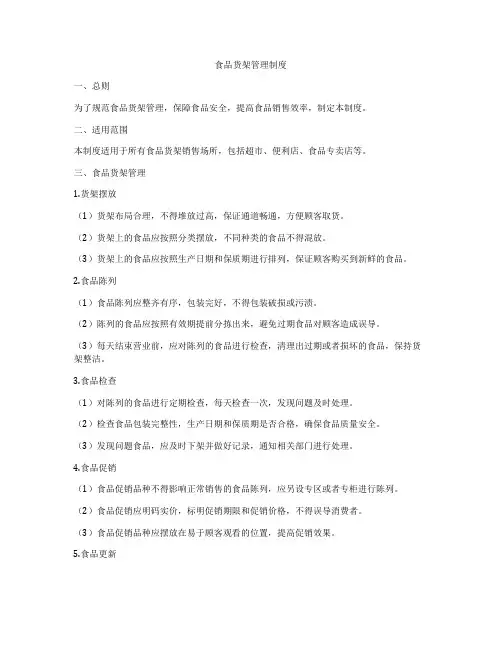 食品货架管理制度