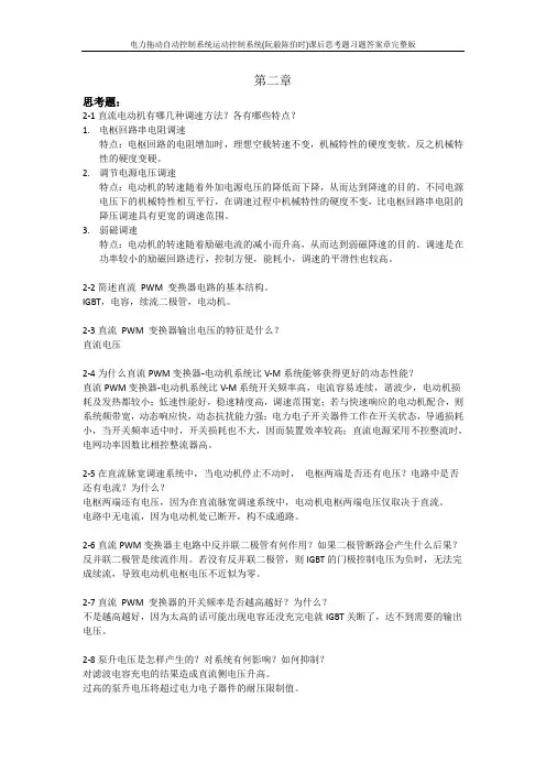 电力拖动自动控制系统运动控制系统(阮毅陈伯时)课后思考题习题答案章完整版