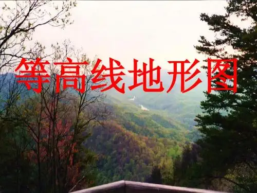 等高线地形图(1)