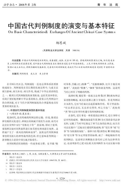 中国古代判例制度的演变与基本特征