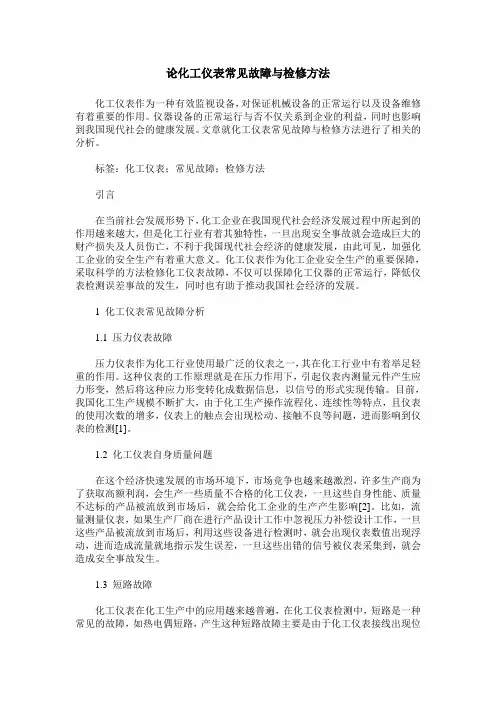 论化工仪表常见故障与检修方法