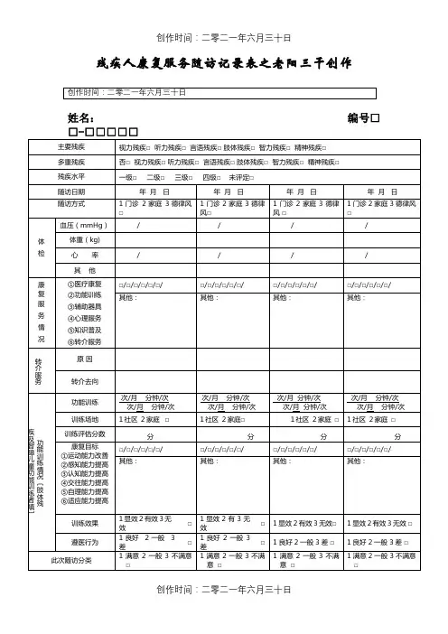 残疾人康复服务记录表