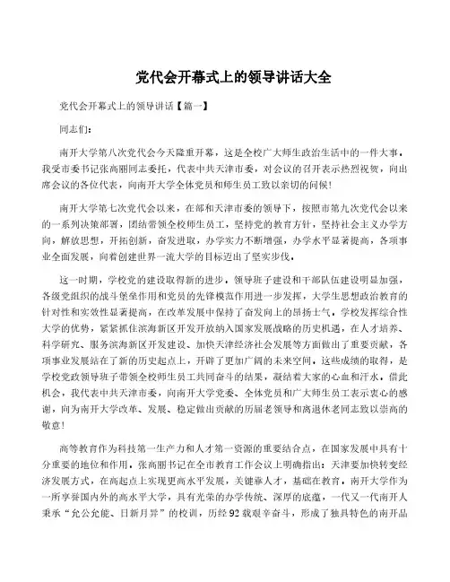 党代会开幕式上的领导讲话大全