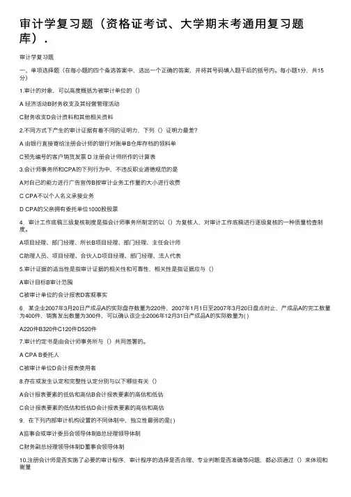 审计学复习题（资格证考试、大学期末考通用复习题库）.