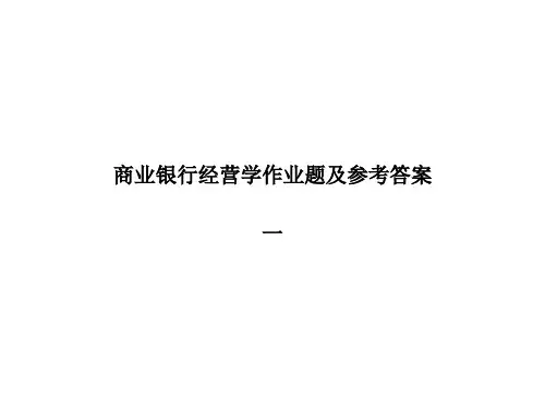 商业银行经营学