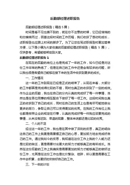 后勤部经理述职报告（精选5篇）