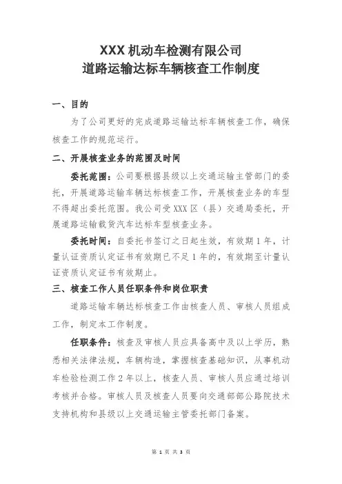 XX机动车检测站道路运输达标核查工作制度