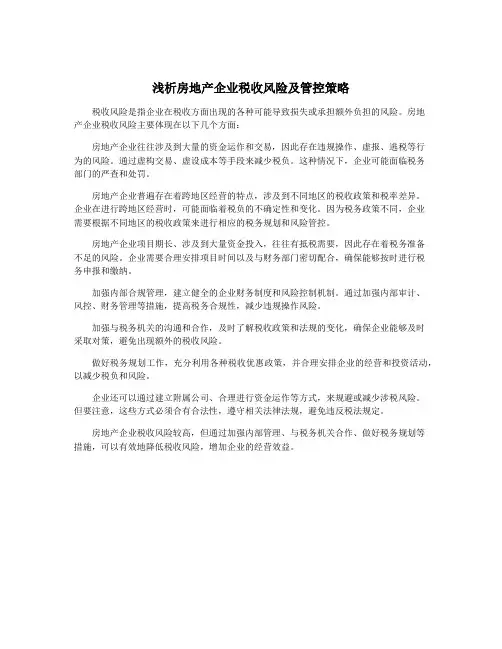 浅析房地产企业税收风险及管控策略